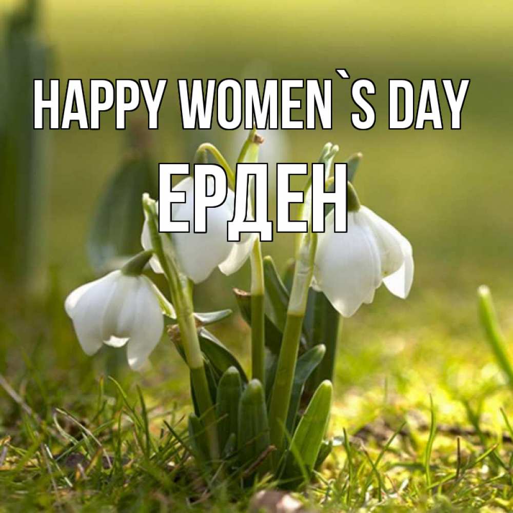 Greetings card с именем, Ерден happy women`s day ранние цветы 2 Greetings with text for free download 